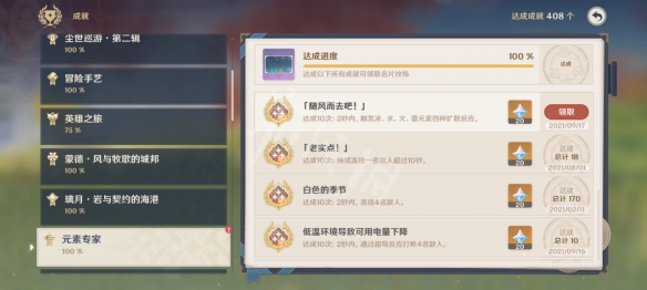 原神随风而去吧四种元素怎么达成 原神随风而去吧成就玩法