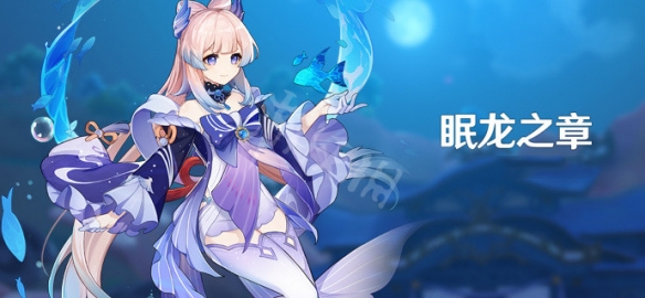 原神眠龙之章任务什么时候开 原神眠龙之章开启方法介绍