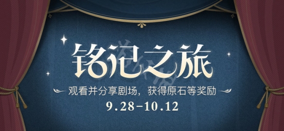 原神铭记之旅活动怎么玩 原神铭记之旅活动介绍