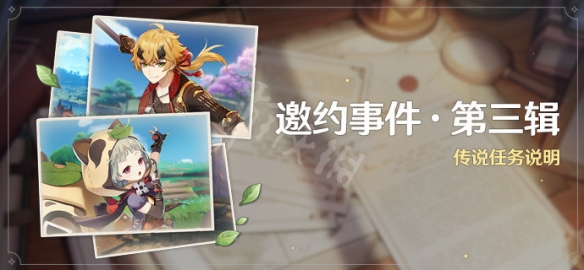 原神2.2邀约事件有哪些 原神2.2新邀约事件介绍