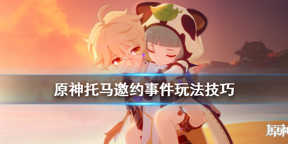 原神托马邀约事件怎么做 原神托马邀约事件怎么做到的