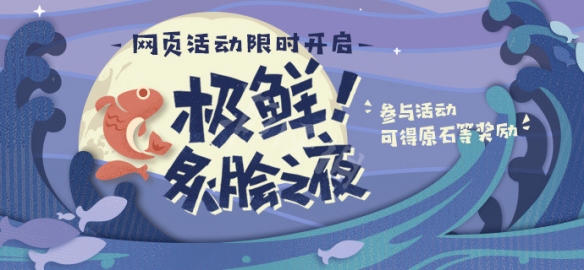 原神极鲜炙脍之夜活动怎么玩 原神极鲜炙脍之夜活动介绍
