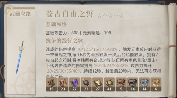 原神苍古自由之誓怎么样 原神苍古自由之誓武器分析