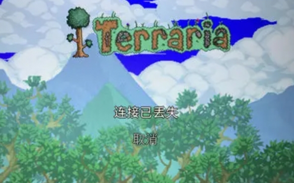 泰拉瑞亚连接丢失超时怎么办 泰拉瑞亚联机错误解决方法
