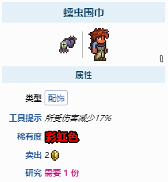 泰拉瑞亚蠕虫围巾怎么获得 蠕虫围巾获取攻略分享