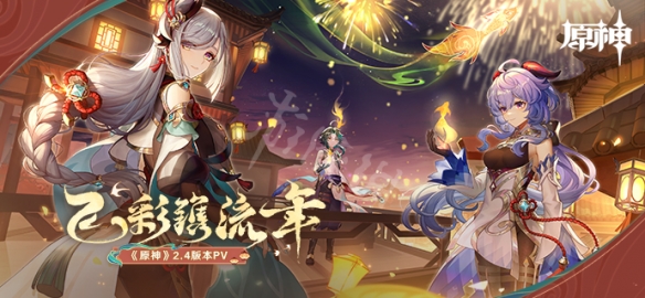 原神2.4版本兑换码是什么 原神2.4前瞻直播兑换码分享