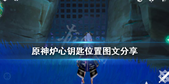 原神炉心钥匙在哪里 原神炉心任务在哪接