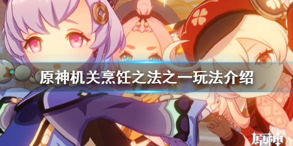 原神机关烹饪之法之一怎么玩 原神机关烹饪之法之一怎么过