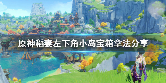 原神稻妻左下角小岛宝箱怎么拿（稻妻城右下小岛宝箱）
