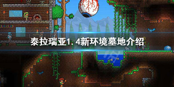 泰拉瑞亚墓地是什么 泰拉瑞亚墓地环境能做什么