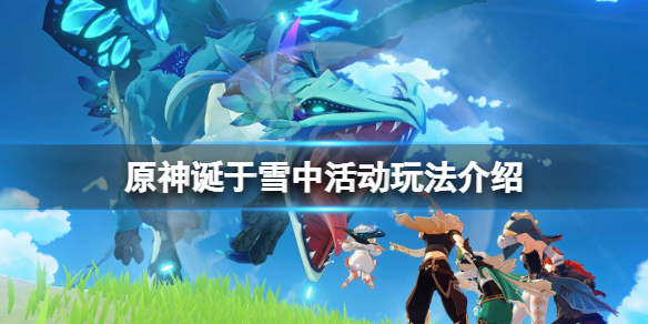原神诞于雪中活动怎么玩