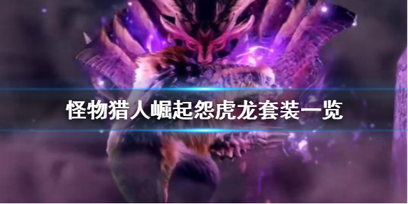 怪物猎人崛起怨虎龙套装好看吗 怪物猎人崛起怨虎龙套装好看吗视频