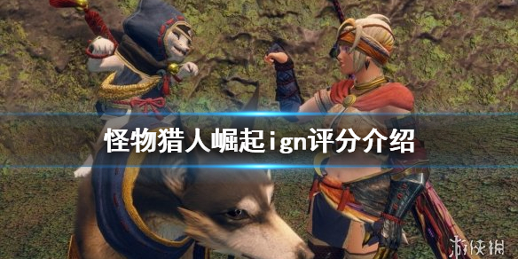 怪物猎人崛起ign评分是多少 怪物猎人崛起公测