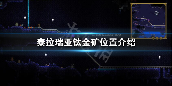 泰拉瑞亚钛金矿一般在哪里 泰拉瑞亚钛金矿在哪里挖最多