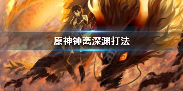 原神钟离怎么打深渊12层 原神钟离打什么位置