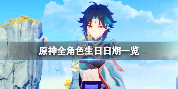 原神角色生日多少号 原神角色生日多少号更新