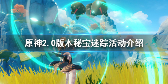 原神2.0秘宝迷踪什么时候开（原神2.0秘宝迷踪什么时候开启）