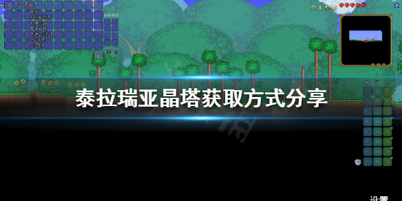 泰拉瑞亚如何获得晶塔（泰拉瑞亚怎样获得晶塔）