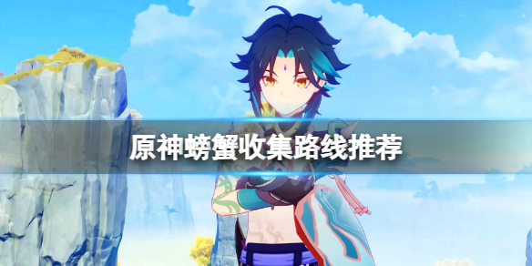 原神螃蟹在哪里抓（原神螃蟹在哪螃蟹哪里多）