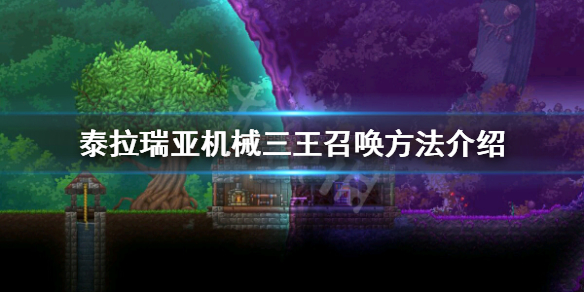 泰拉瑞亚机械三王怎么召唤 泰拉瑞亚机械三王怎么召唤条件