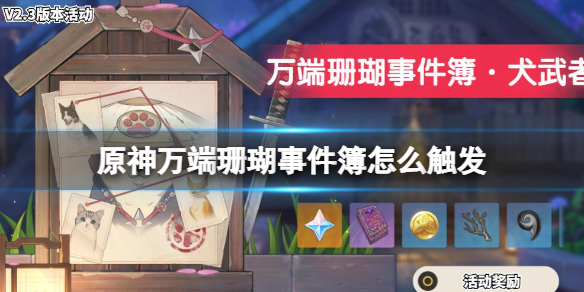 原神万端珊瑚事件簿怎么触发 原神万端珊瑚事件簿有隐藏成就吗