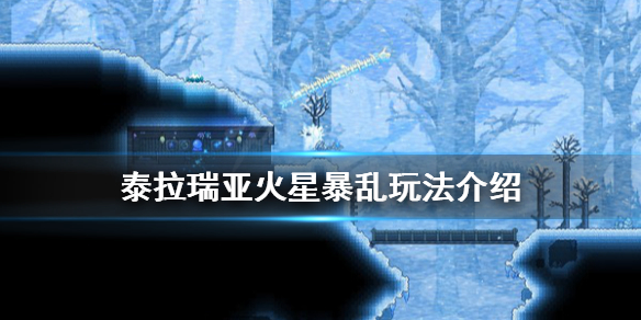 泰拉瑞亚火星暴乱怎么触发 泰拉瑞亚火星事件触发条件