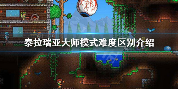 泰拉瑞亚大师模式有什么不同（泰拉瑞亚大师模式特点）