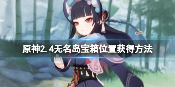 原神2.4无名岛宝箱怎么获得 原神无名小岛的宝藏任务