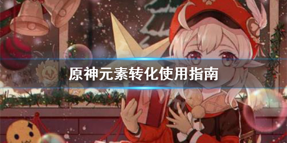 原神元素转化怎么用 元神元素转换