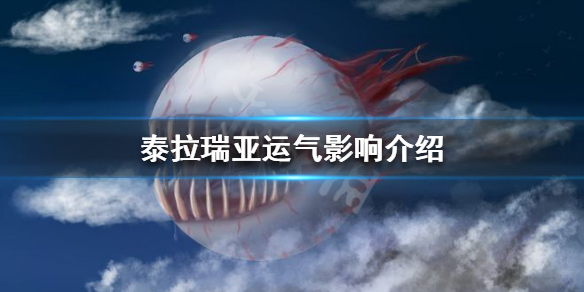 泰拉瑞亚运气有什么影响（泰拉瑞亚运气怎么看）