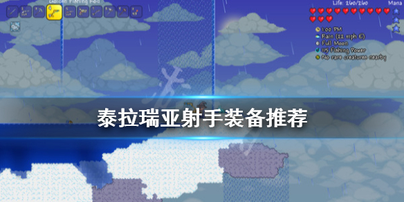 泰拉瑞亚射手带什么配饰（泰拉瑞亚射手用什么装备）