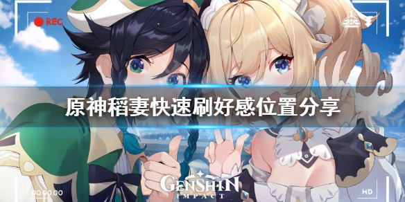 原神稻妻怎么刷好感（怎么过稻妻）