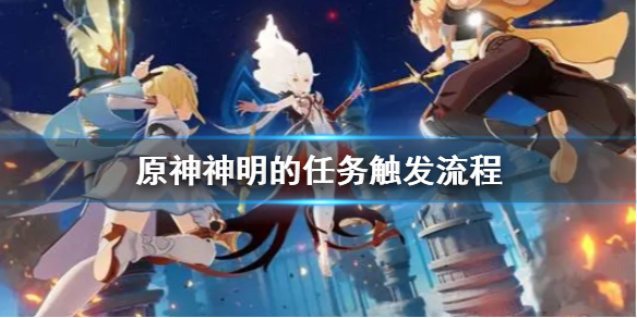 原神神明的任务怎么触发（原神神明啊怎么触发）
