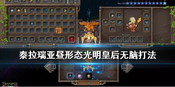 泰拉瑞亚昼形态光明皇后怎么打 泰拉瑞亚光明皇后白天怎么召唤