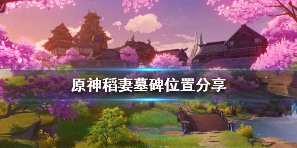 原神稻妻墓碑献花怎么玩 原神稻妻墓碑献花有啥用