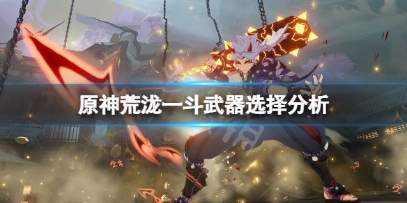 原神荒泷一斗武器用什么（荒泷一斗升级材料）