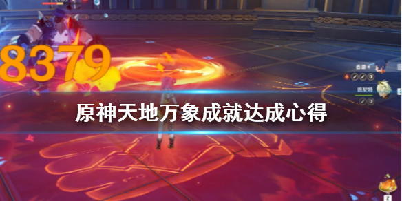 原神天地万象成就怎么打（原神天地万物成就）