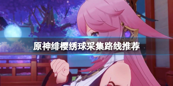 原神绯樱绣球在哪里采集