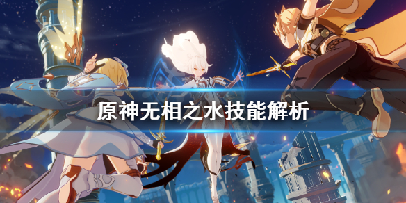 原神无相之水技能有哪些（原神里的无相之水）