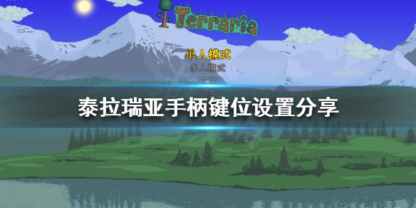 泰拉瑞亚PC端用手柄怎么玩（泰拉瑞亚如何用手柄玩）