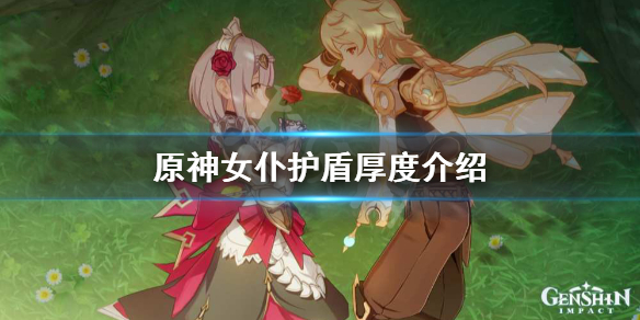 原神女仆护盾抵消多少伤害（原神女仆护盾吸收量怎么计算）