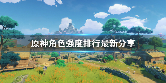 原神角色强度排行最新分享 原神各角色强度排名