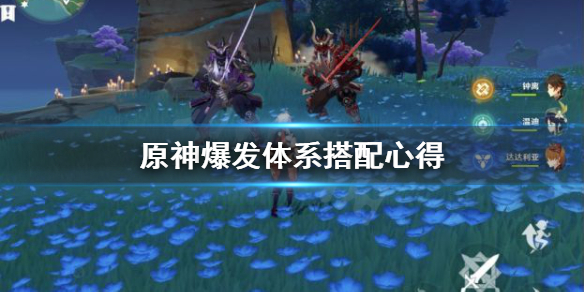原神爆发体系怎么搭配（原神爆发流）