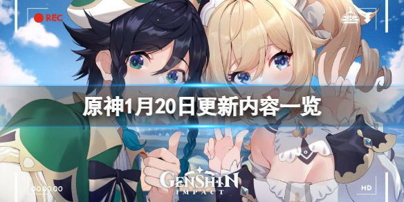 原神1月20日更新了什么（原神1月20日更新了什么活动）