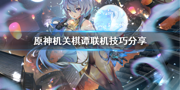 原神机关棋谭联机怎么打（原神机关棋谭联机怎么玩）