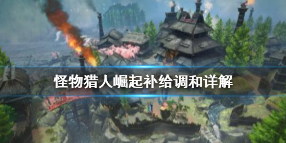 怪物猎人崛起调和是什么 怪物猎人崛起调和bug修复