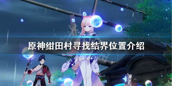 原神寻找结界在哪（原神寻找结界在哪的钥匙）