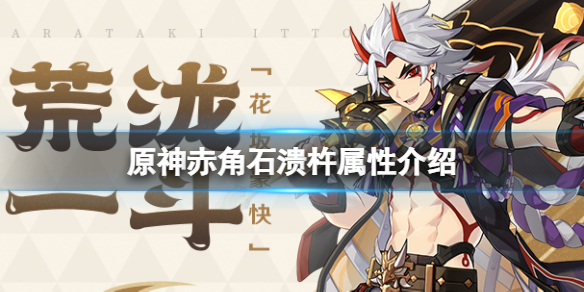 原神赤角石溃杵属性介绍
