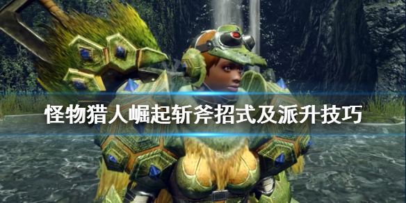 怪物猎人崛起斩斧怎么用（怪物猎人崛起斩斧用什么珠子）