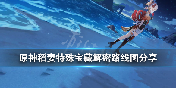 原神稻妻特殊宝藏一在哪
